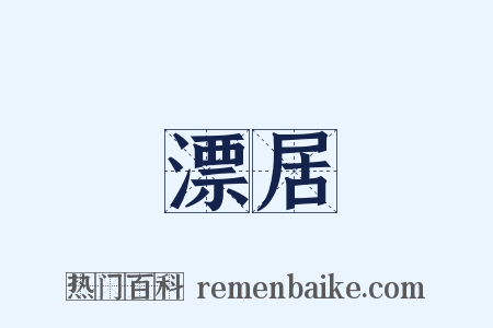 漂居是什么意思的图片